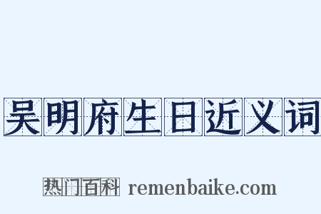 吴明府生日近义词是什么意思的图片